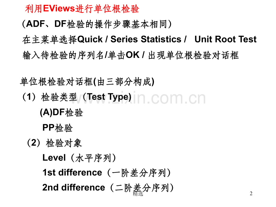 单位根检验操作PPT课件.ppt_第2页