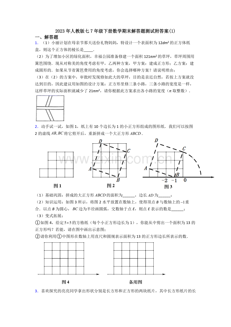 2023年人教版七7年级下册数学期末解答题测试附答案(1).doc_第1页