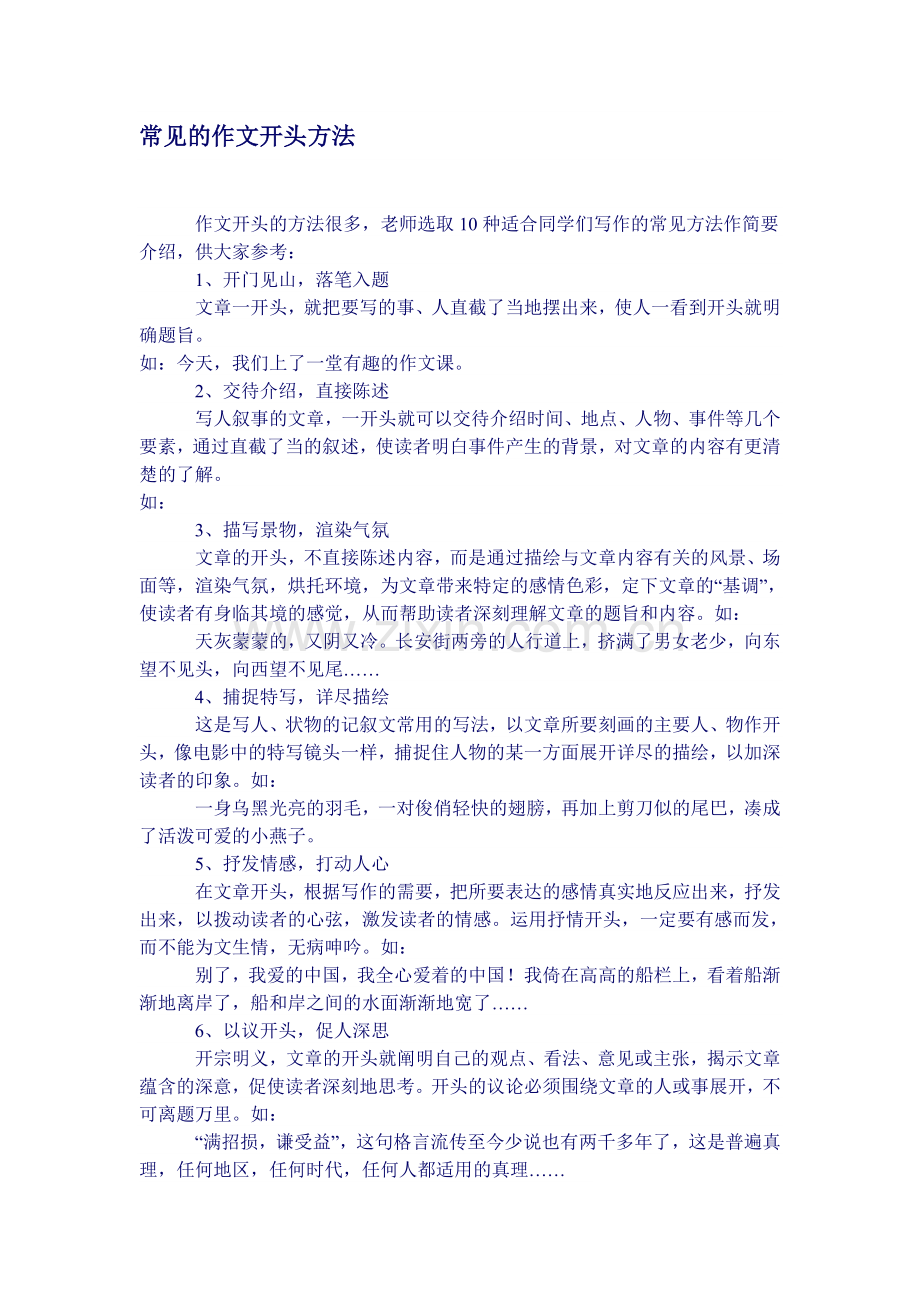 常见的作文开头方法.docx_第1页