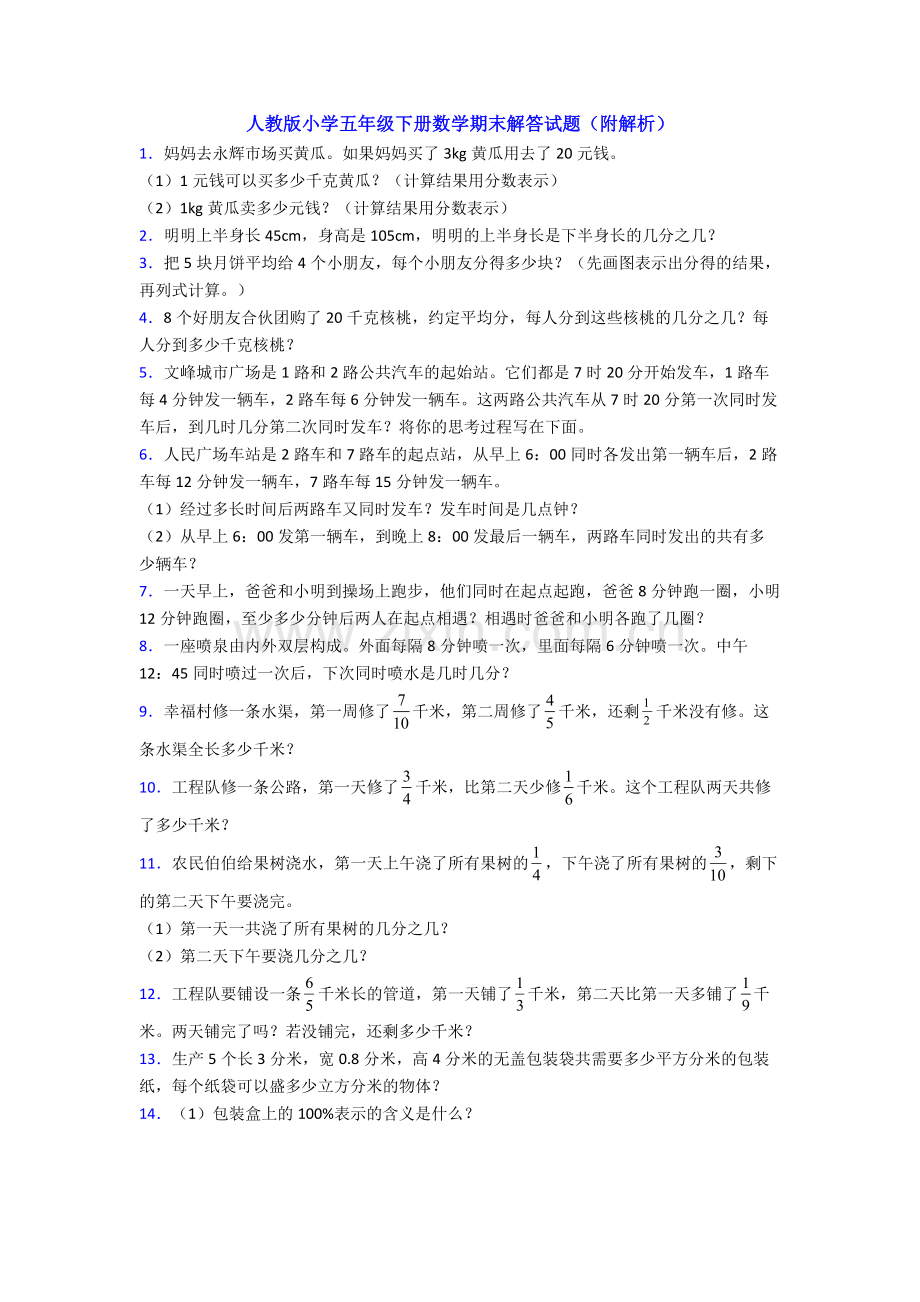 人教版小学五年级下册数学期末解答试题(附解析).doc_第1页