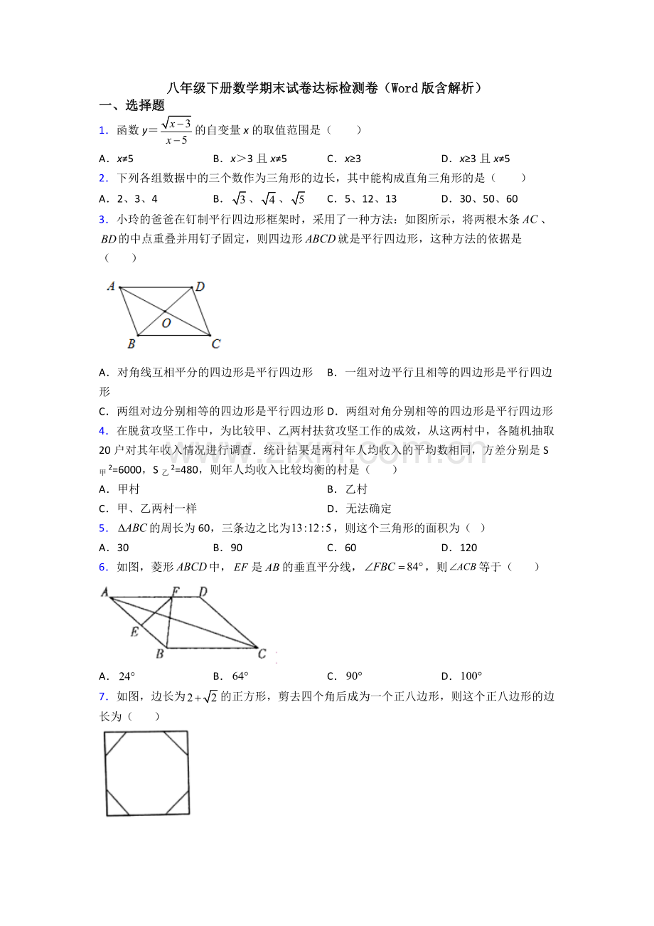 八年级下册数学期末试卷达标检测卷(Word版含解析).doc_第1页