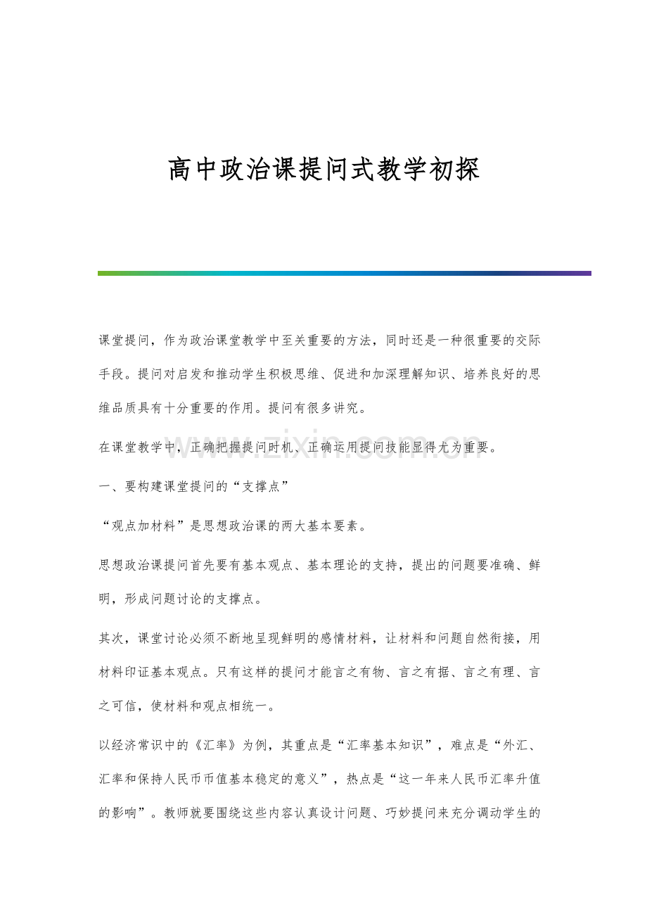 高中政治课提问式教学初探.docx_第1页