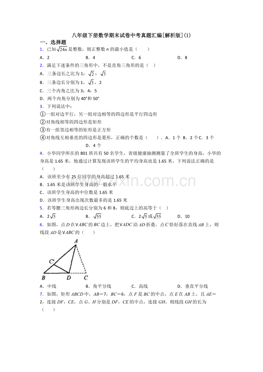 八年级下册数学期末试卷中考真题汇编[解析版](1).doc_第1页