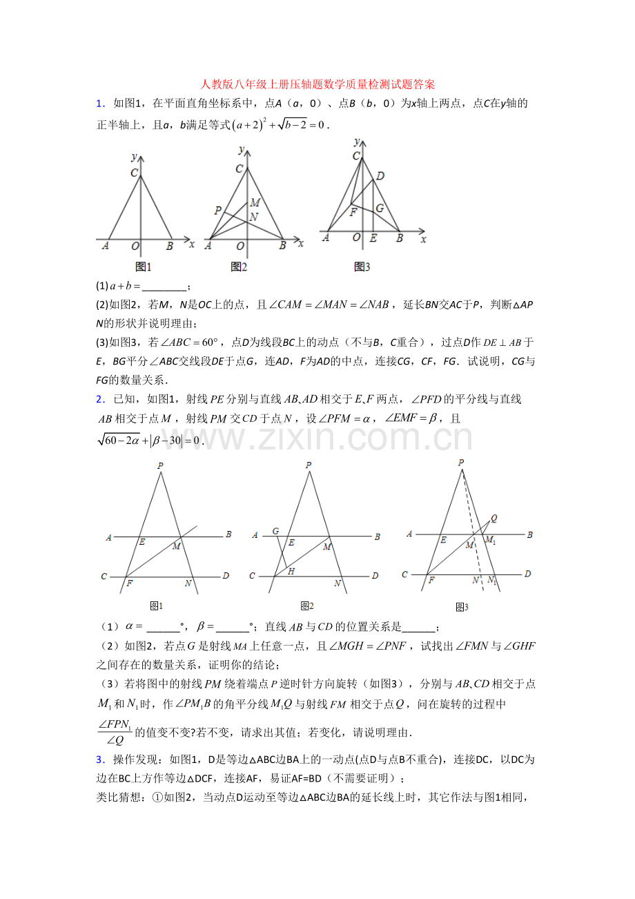 人教版八年级上册压轴题数学质量检测试题答案[002].doc_第1页