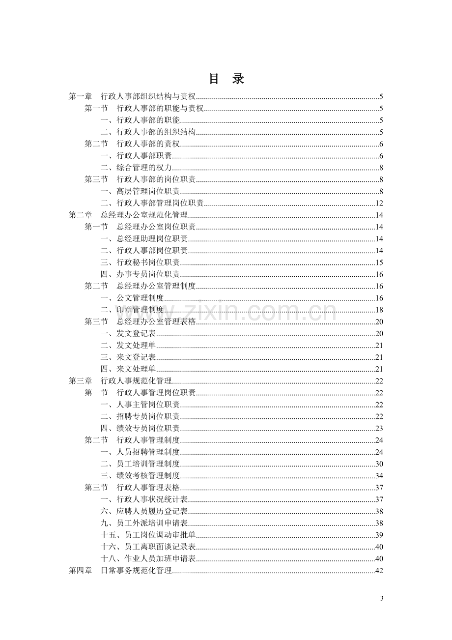 公司人事行政管理手册.doc_第3页