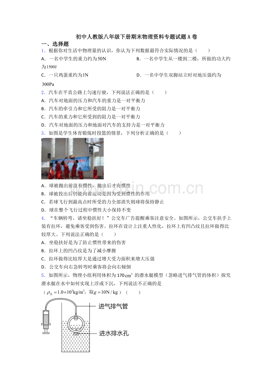 初中人教版八年级下册期末物理资料专题试题A卷.doc_第1页