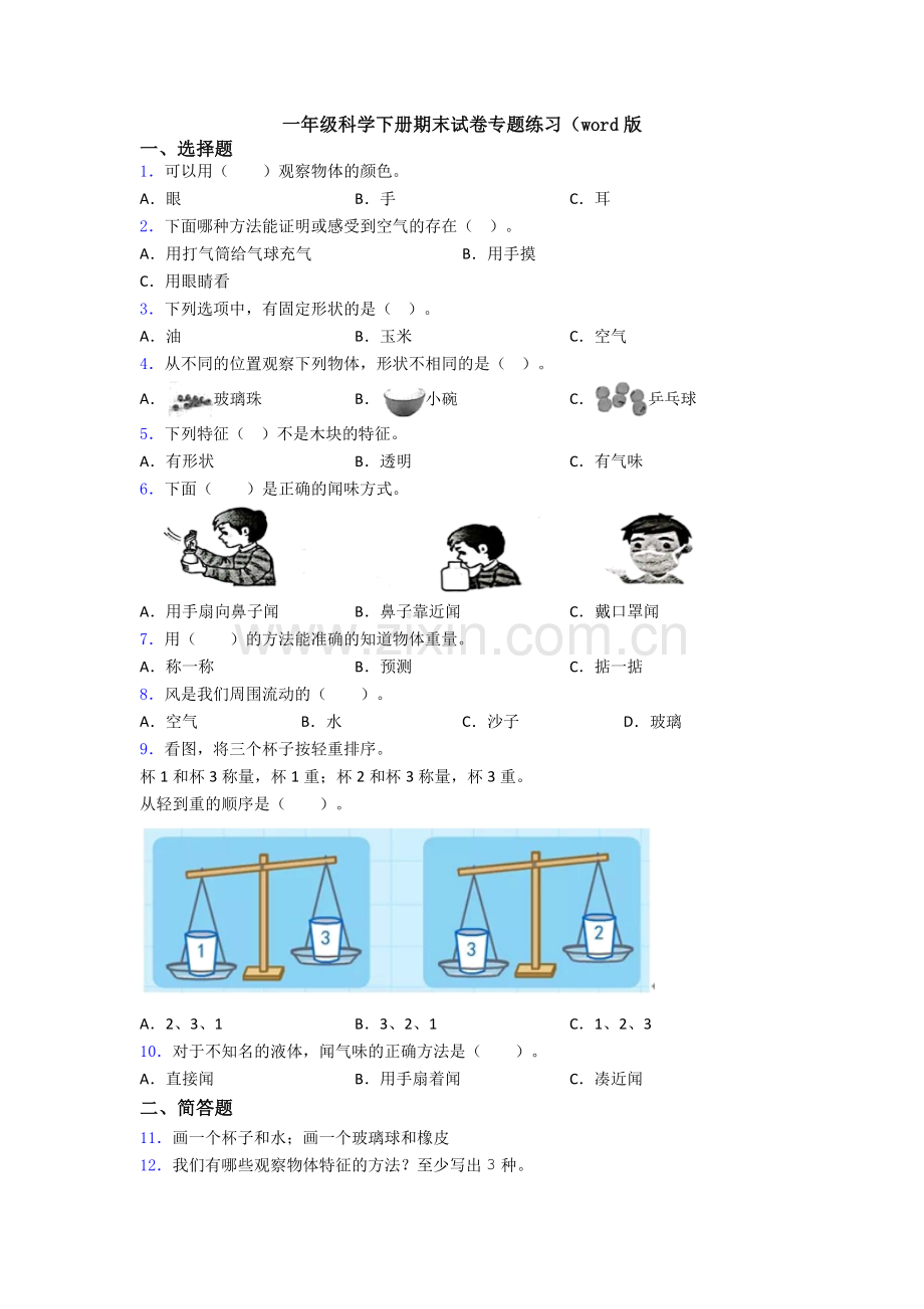 一年级科学下册期末试卷专题练习(word版.doc_第1页