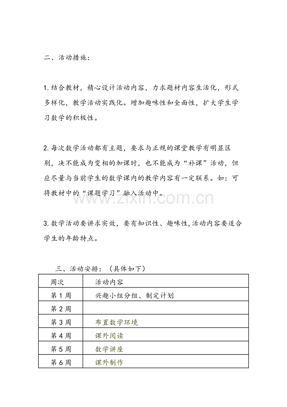 初中数学兴趣小组活动计划.docx_第2页