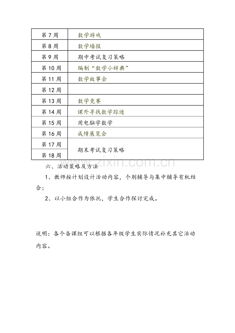 初中数学兴趣小组活动计划.docx_第3页