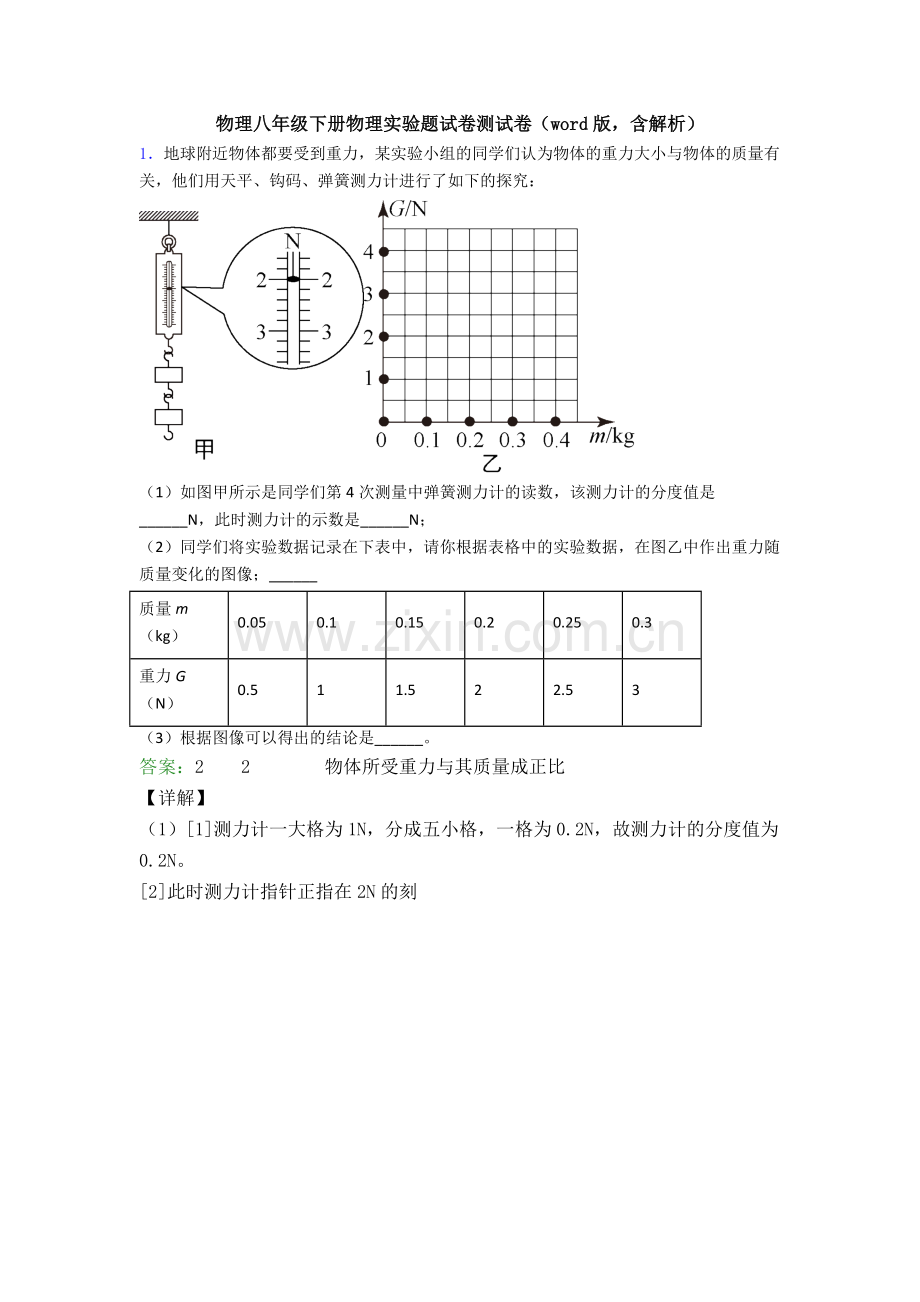 物理八年级下册物理实验题试卷测试卷(word版-含解析).doc_第1页