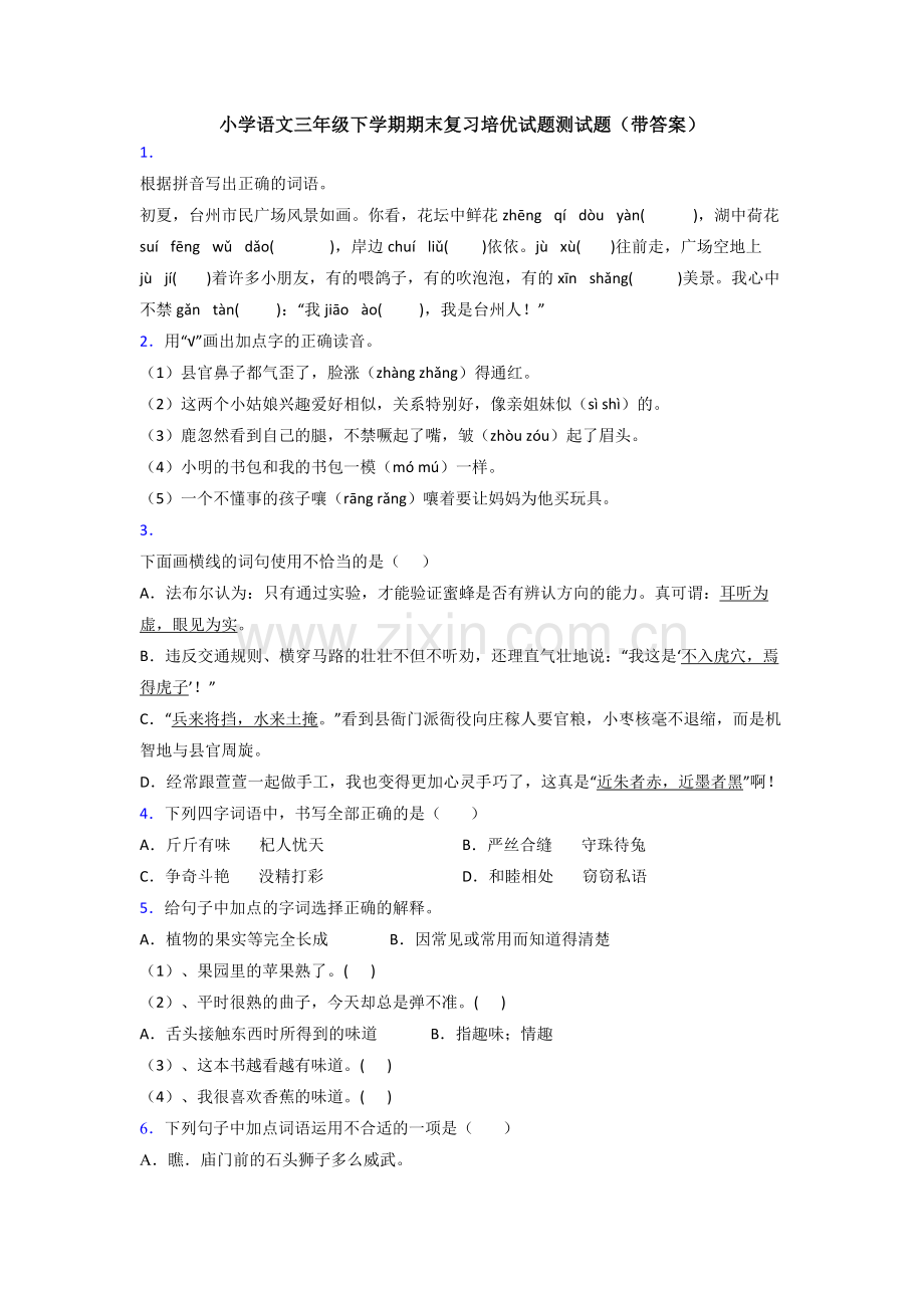 小学语文三年级下学期期末复习培优试题测试题(带答案).doc_第1页