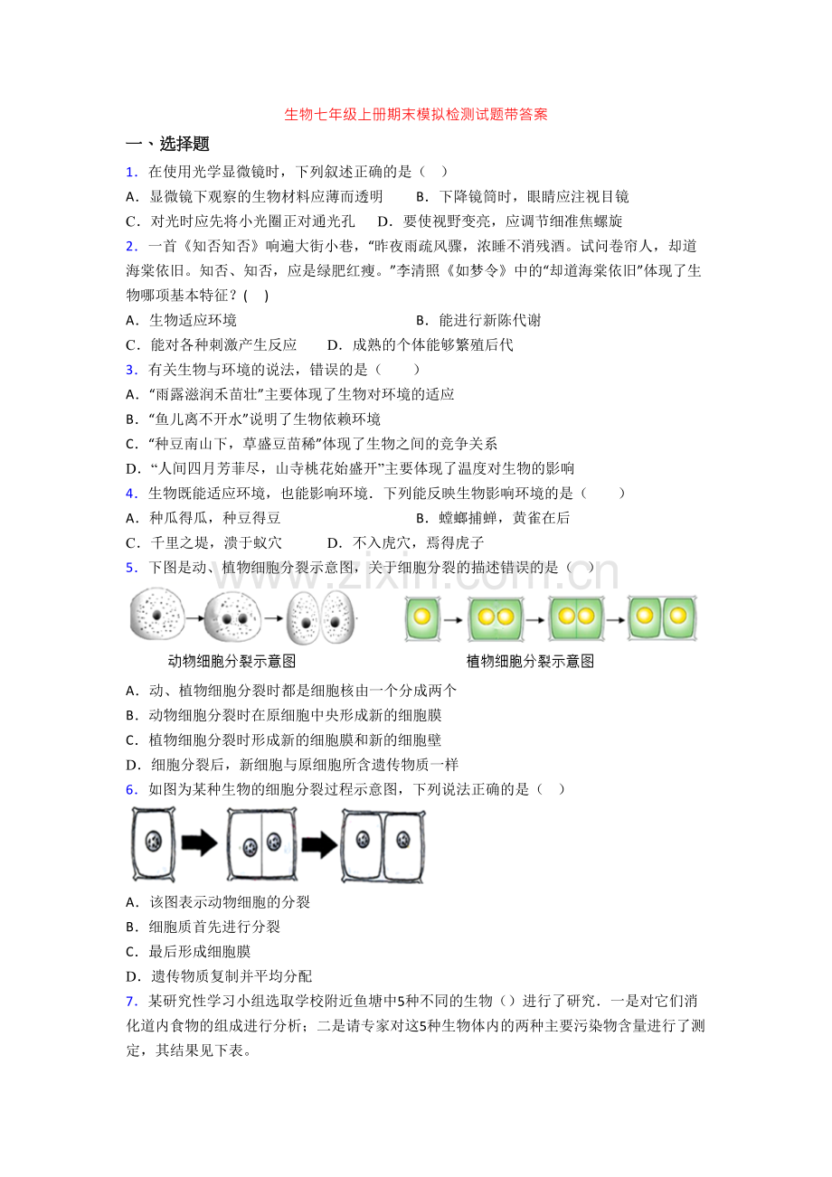 生物七年级上册期末模拟检测试题带答案-(2).doc_第1页