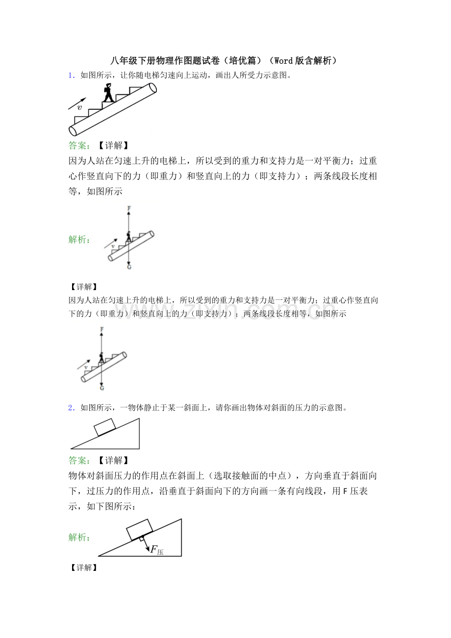 八年级下册物理作图题试卷(培优篇)(Word版含解析).doc_第1页