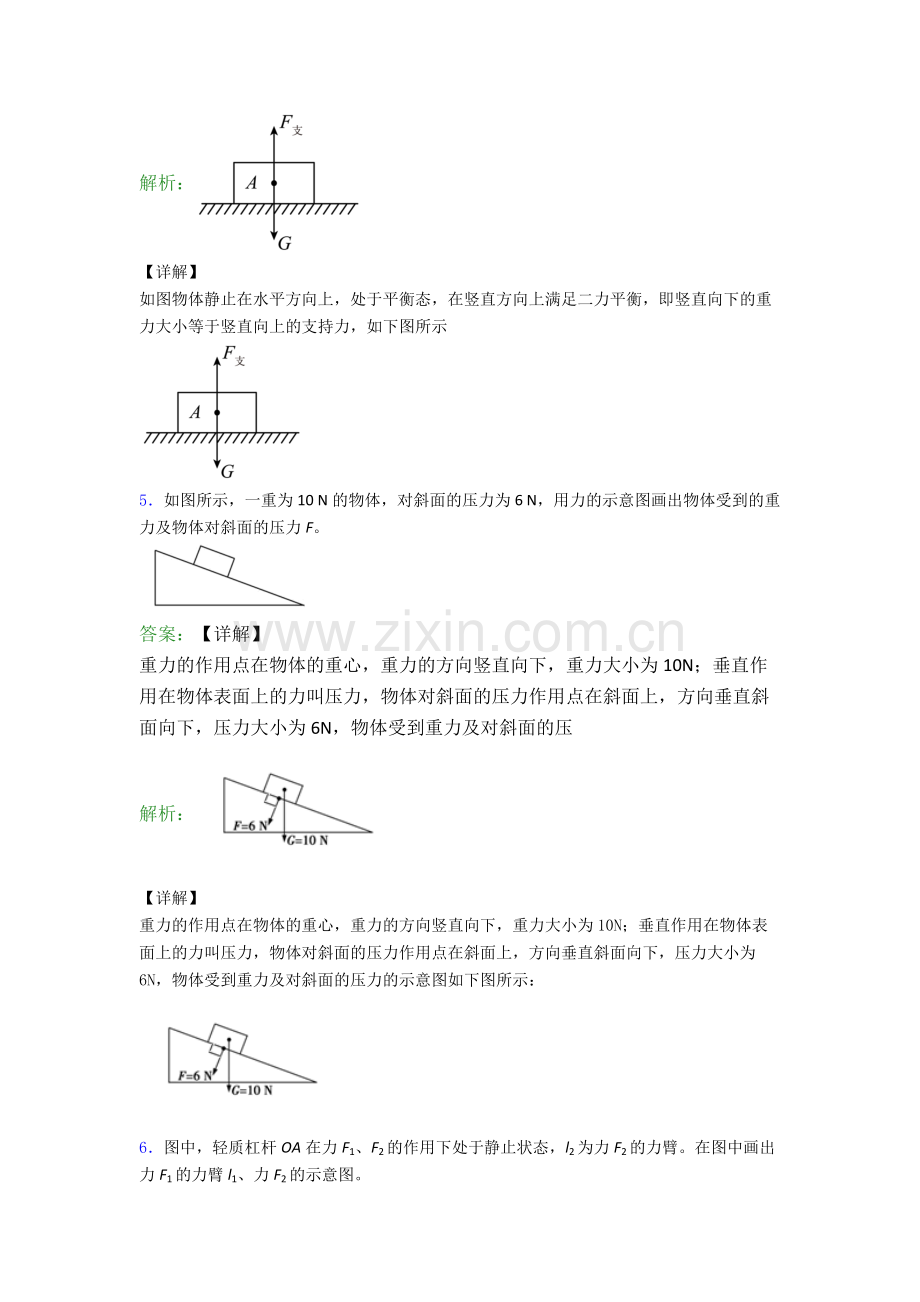 八年级下册物理作图题试卷(培优篇)(Word版含解析).doc_第3页