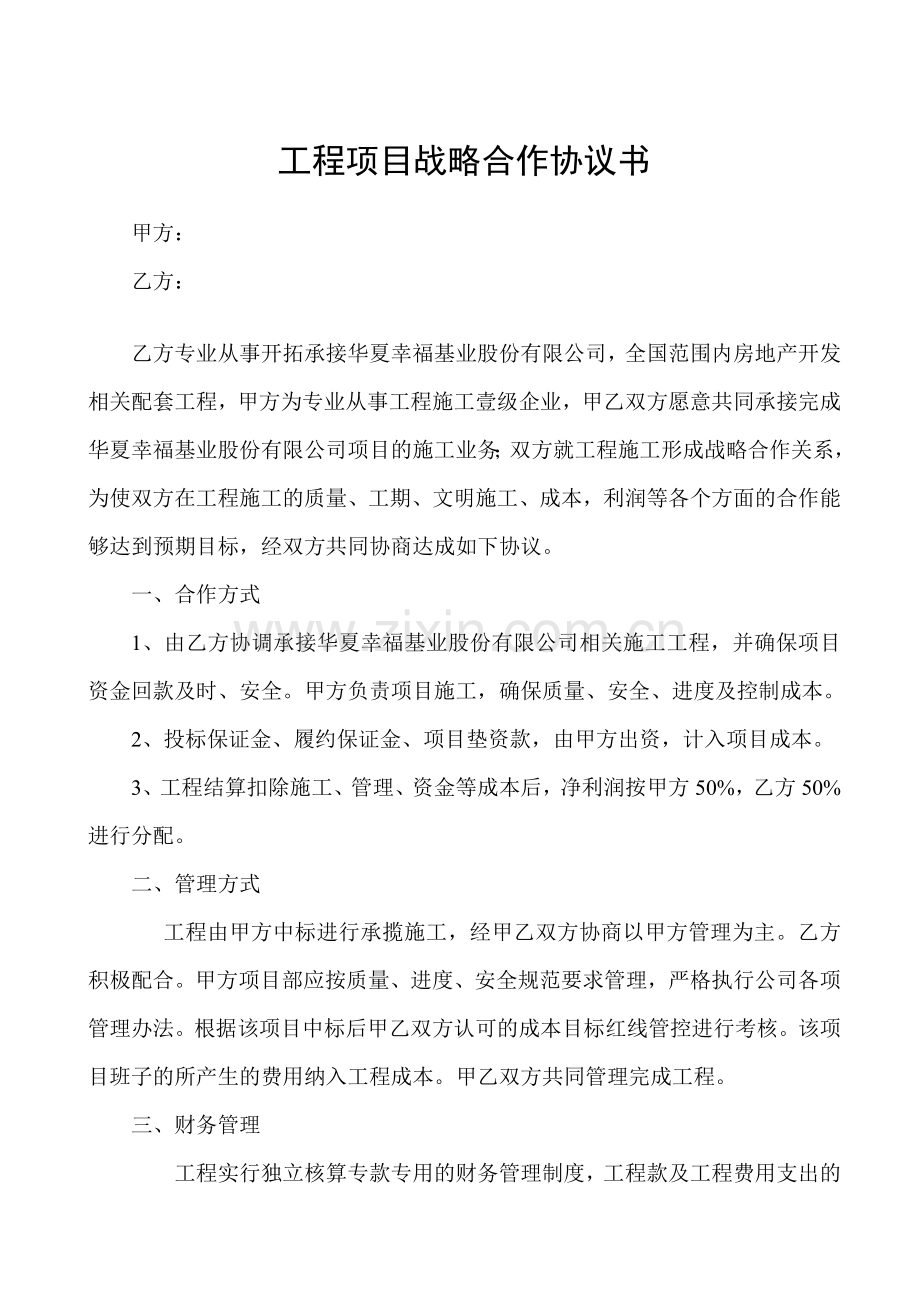 工程项目战略合作协议书.doc_第1页