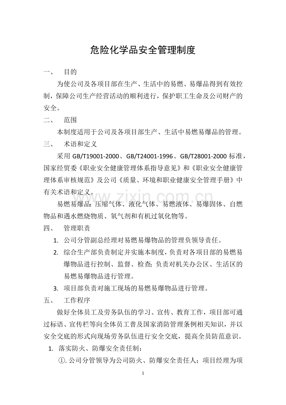 建筑工地危险化学品安全管理制度.docx_第1页