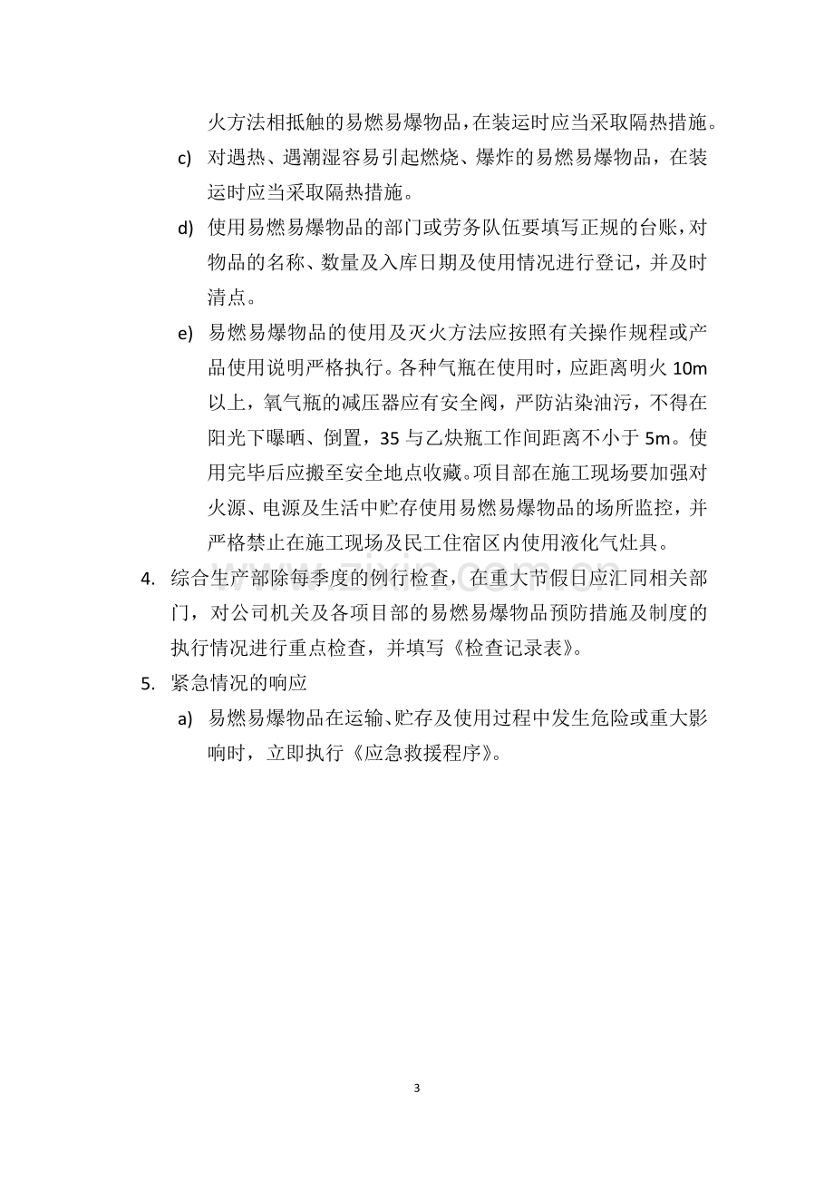 建筑工地危险化学品安全管理制度.docx_第3页