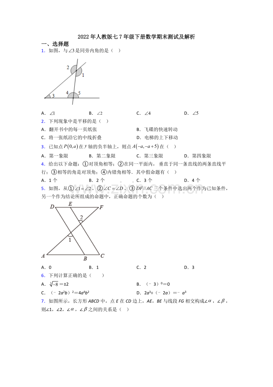 2022年人教版七7年级下册数学期末测试及解析.doc_第1页