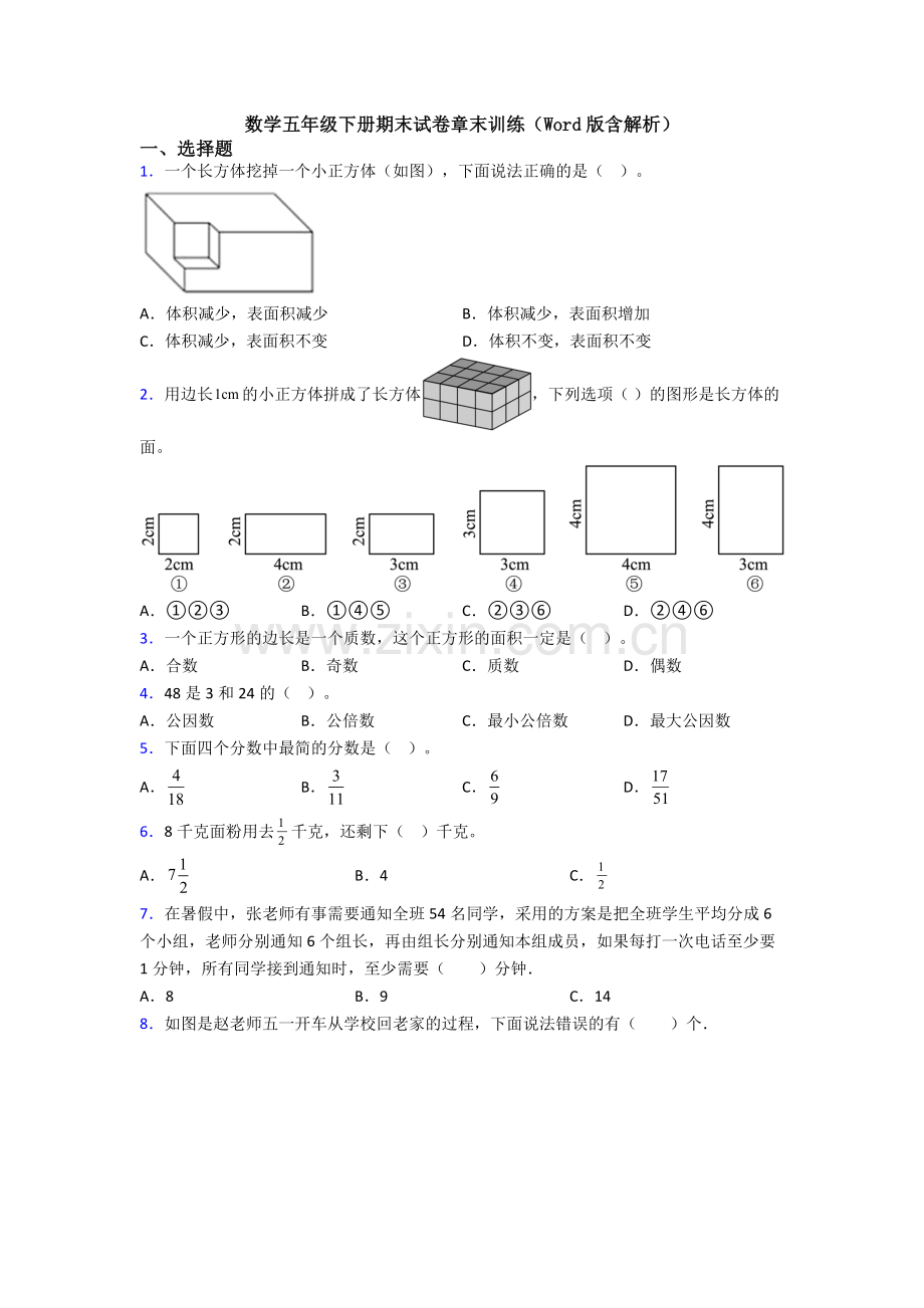 数学五年级下册期末试卷章末训练(Word版含解析).doc_第1页