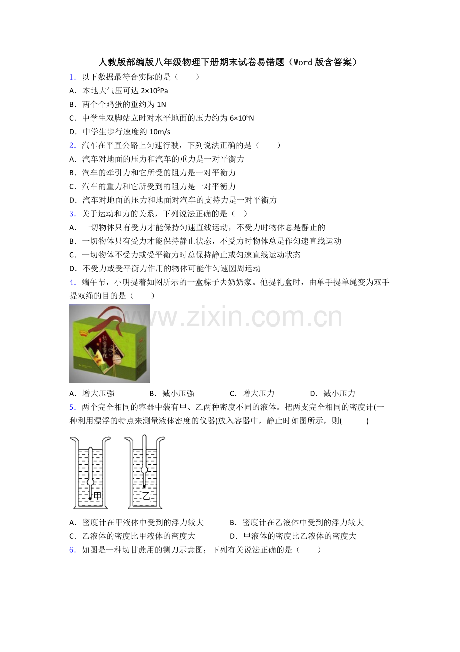 人教版部编版八年级物理下册期末试卷易错题(Word版含答案).doc_第1页