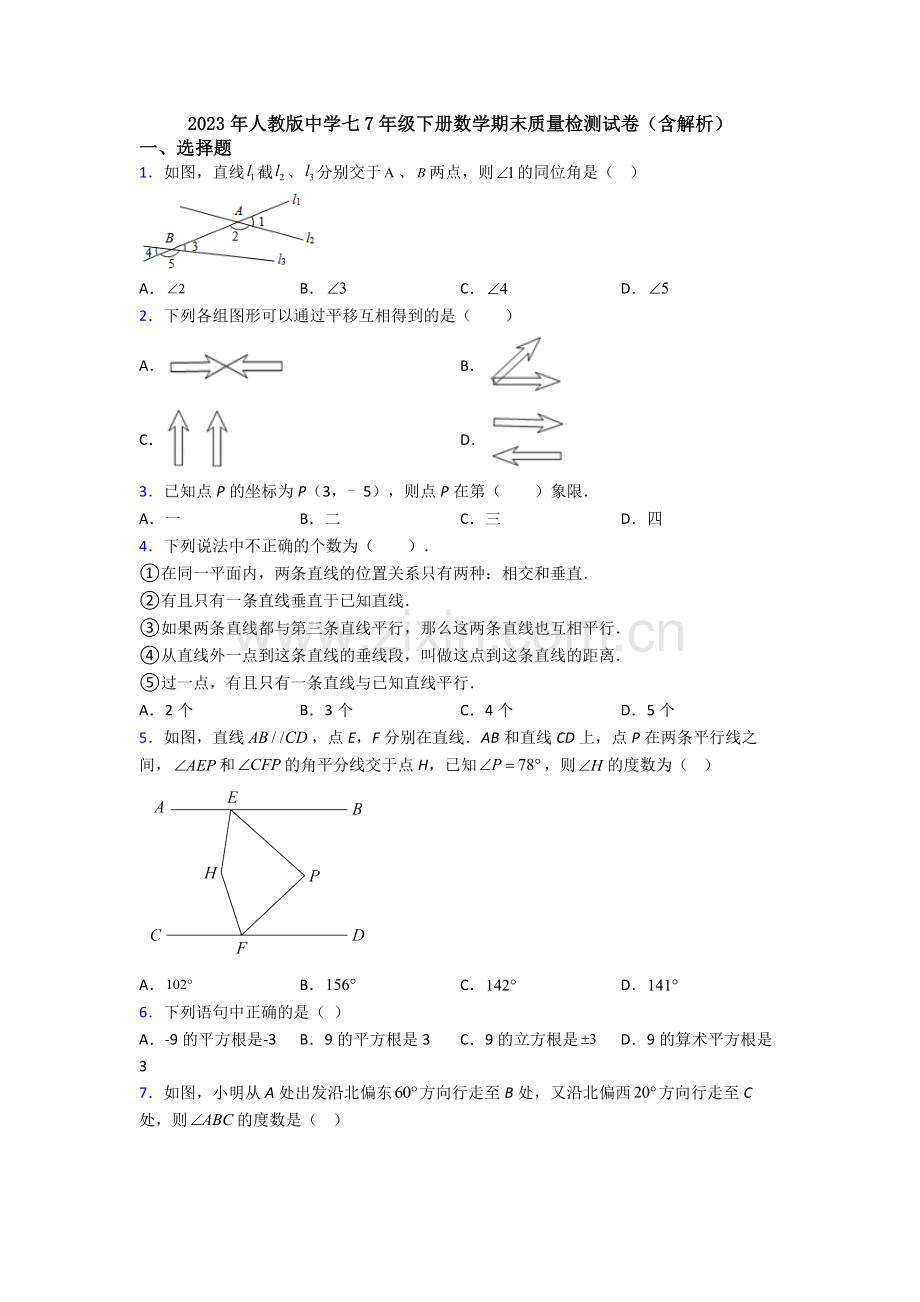 2023年人教版中学七7年级下册数学期末质量检测试卷(含解析).doc_第1页