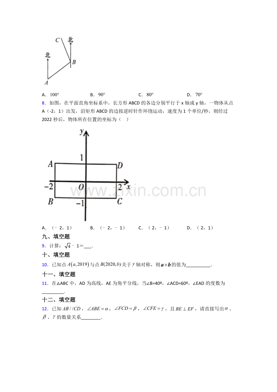 2023年人教版中学七7年级下册数学期末质量检测试卷(含解析).doc_第2页