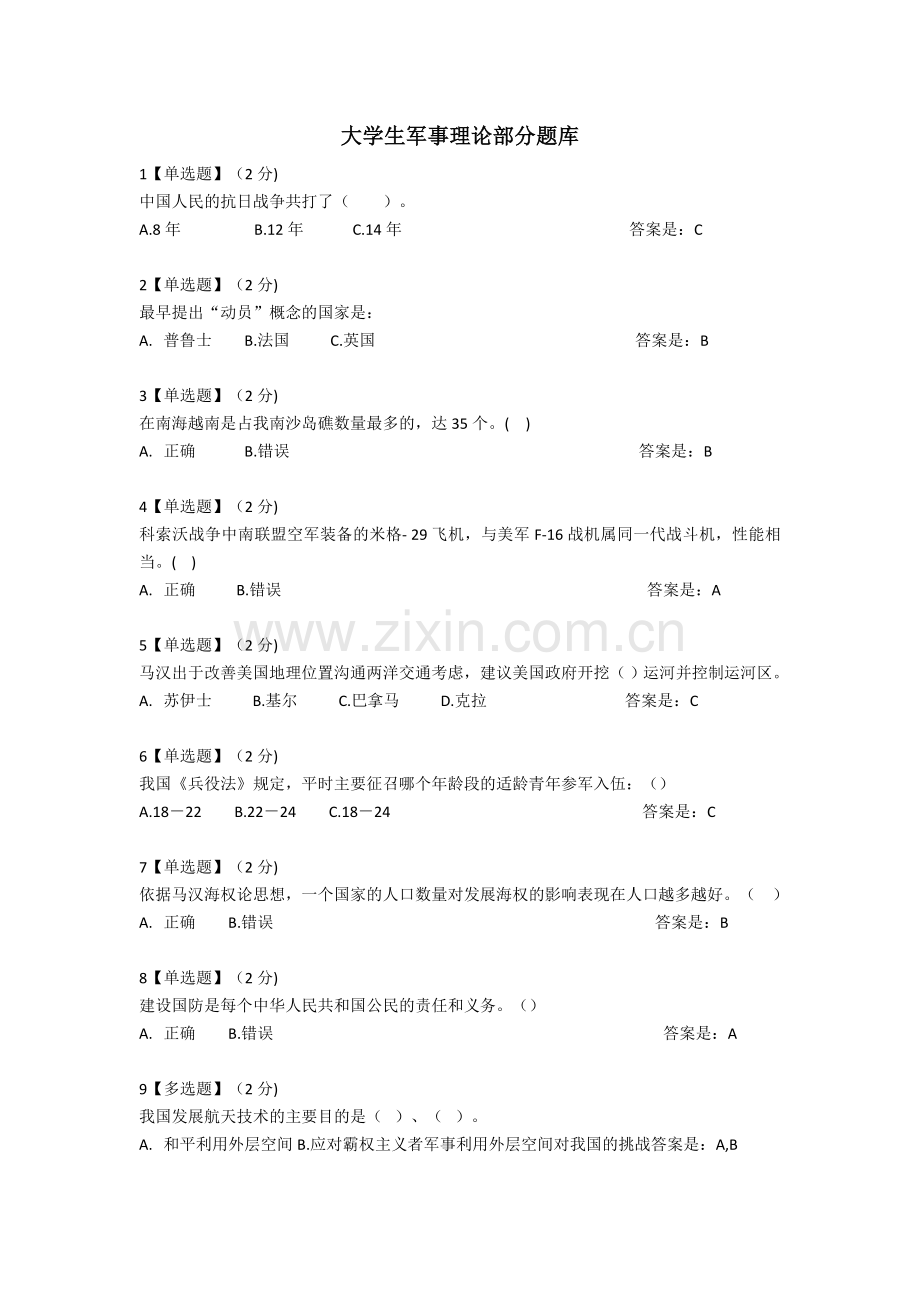 军事理论部分试题库.doc_第1页