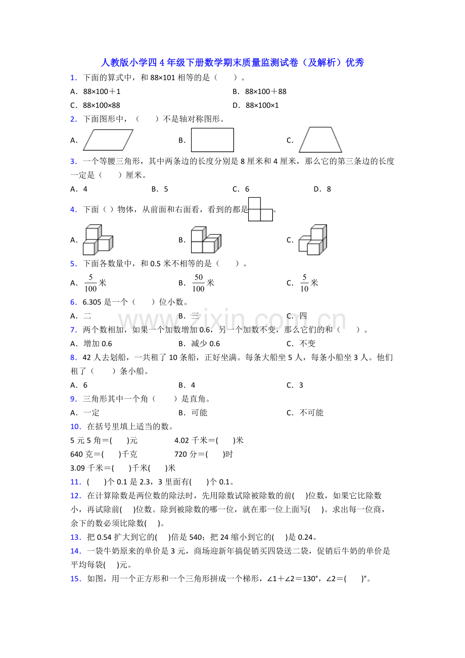 人教版小学四4年级下册数学期末质量监测试卷(及解析)优秀.doc_第1页