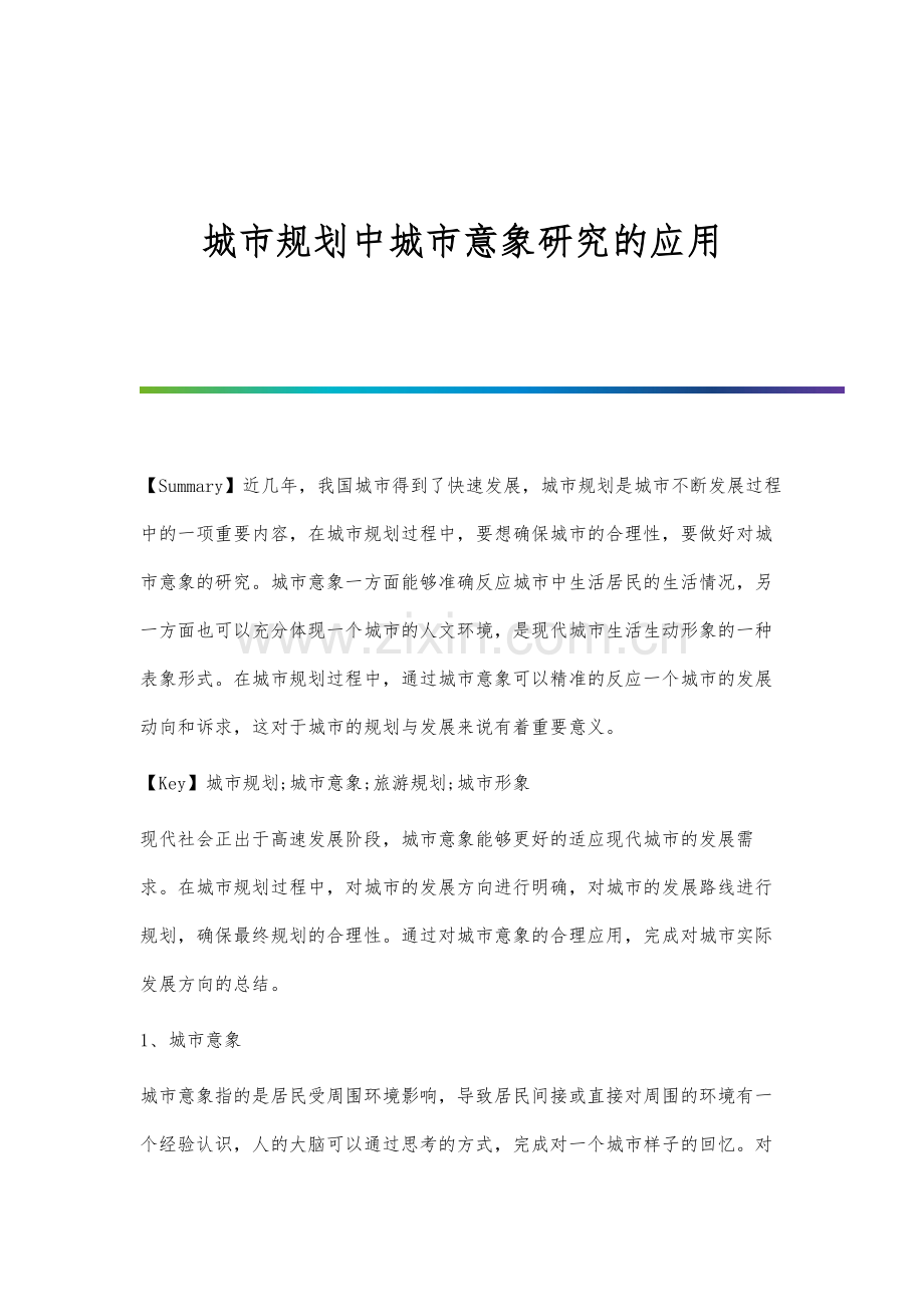 城市规划中城市意象研究的应用分析.docx_第1页