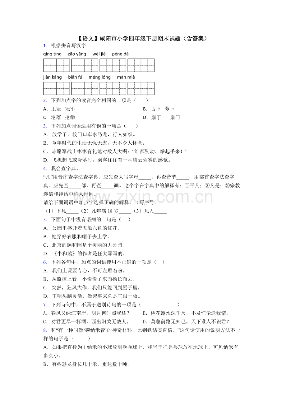 【语文】咸阳市小学四年级下册期末试题(含答案).doc_第1页