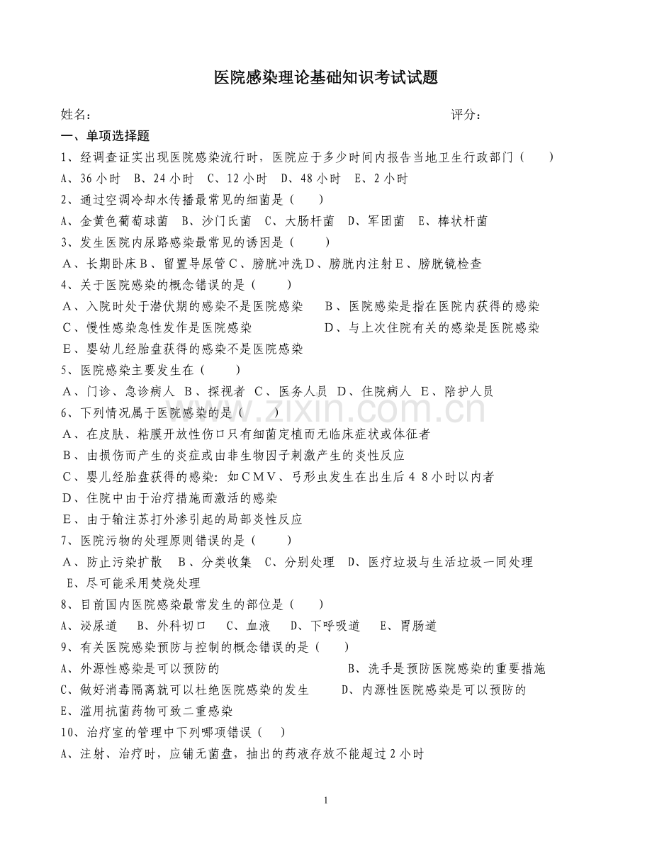 医院感染管理基础知识考试及答案.doc_第1页