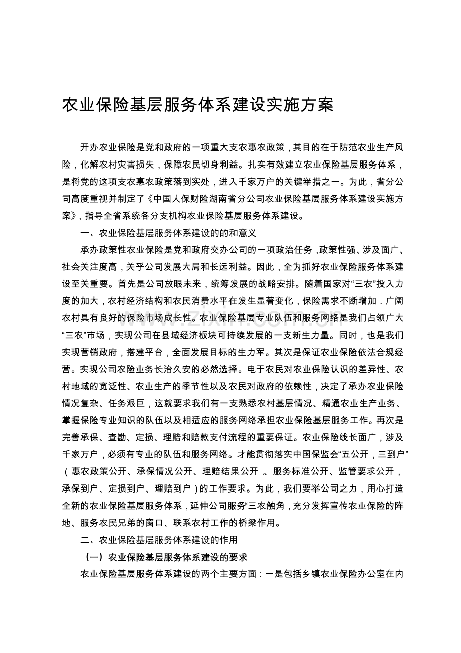 农业保险基层服务体系建设实施方案.doc_第1页