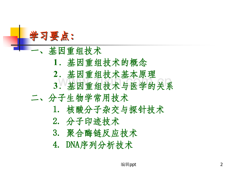 基因重组与分子生物学技术.ppt_第2页