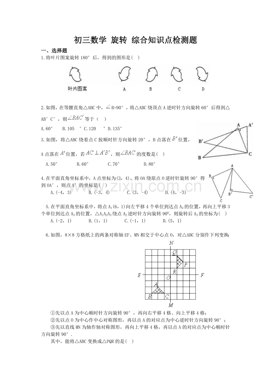 初三数学旋转单元测试题.doc_第1页