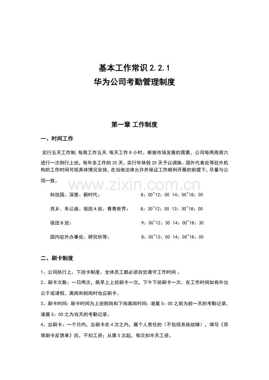 华为公司考勤管理制度.docx_第1页