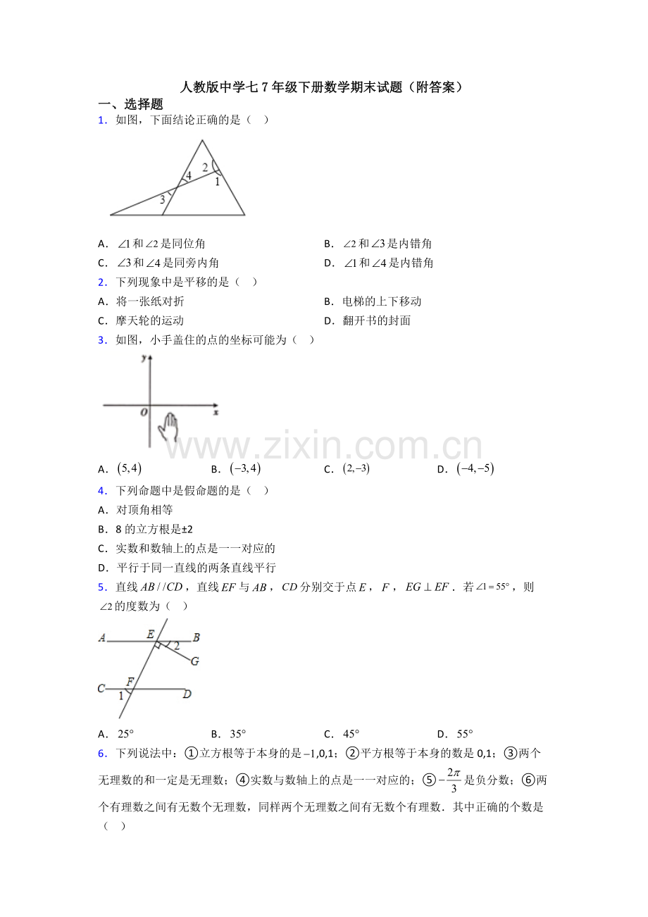 人教版中学七7年级下册数学期末试题(附答案).doc_第1页