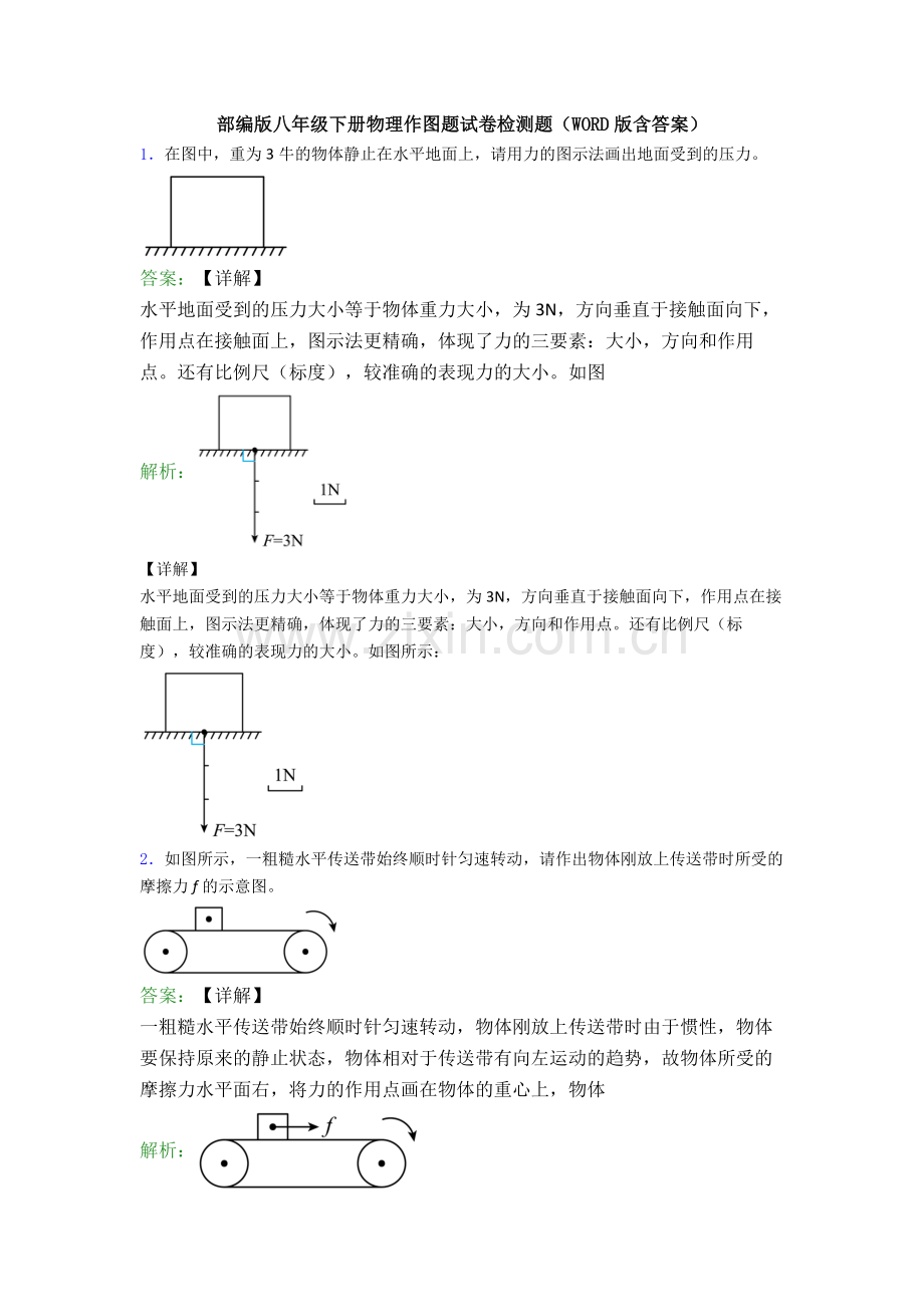 部编版八年级下册物理作图题试卷检测题(WORD版含答案).doc_第1页