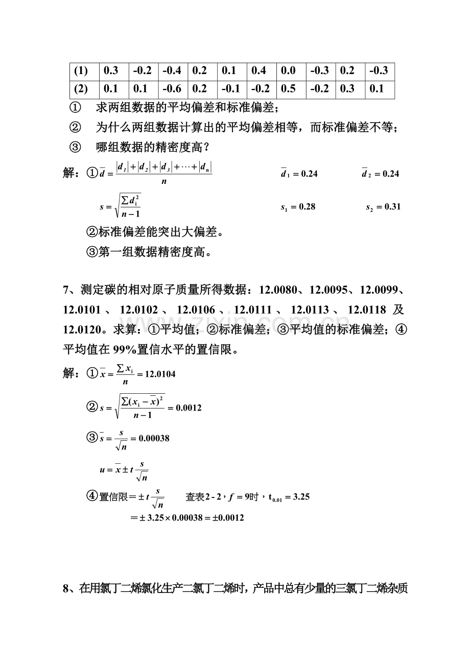 分析化学(李发美-人民卫生出版社)(第7版)课后习题参考解答.doc_第2页