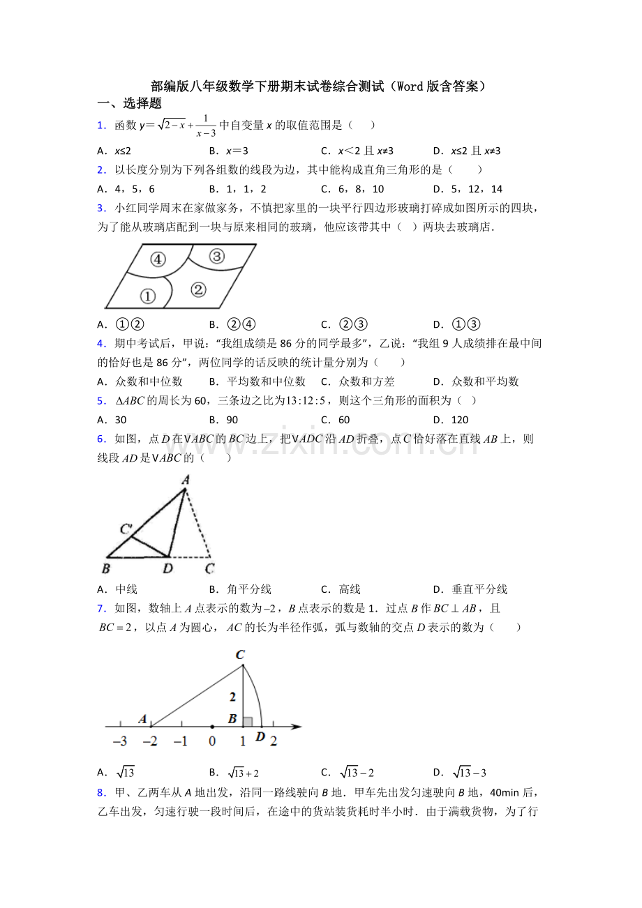 部编版八年级数学下册期末试卷综合测试(Word版含答案).doc_第1页