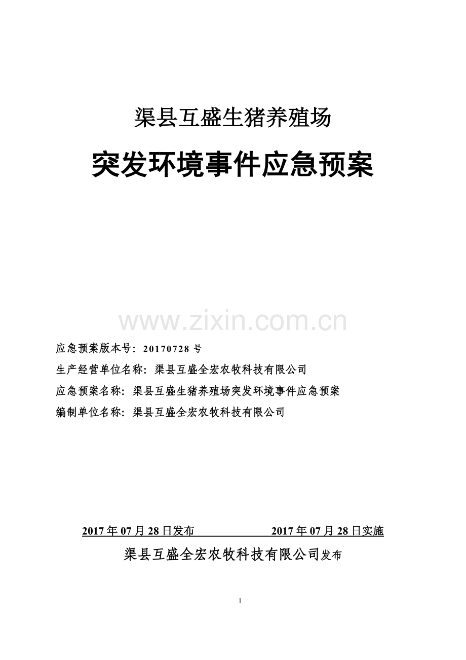 养猪场环境污染事故应急预案.doc_第1页