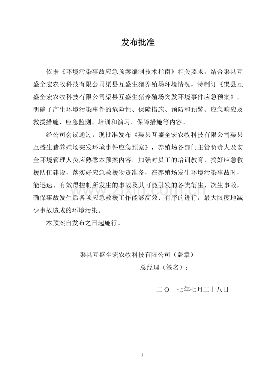 养猪场环境污染事故应急预案.doc_第3页