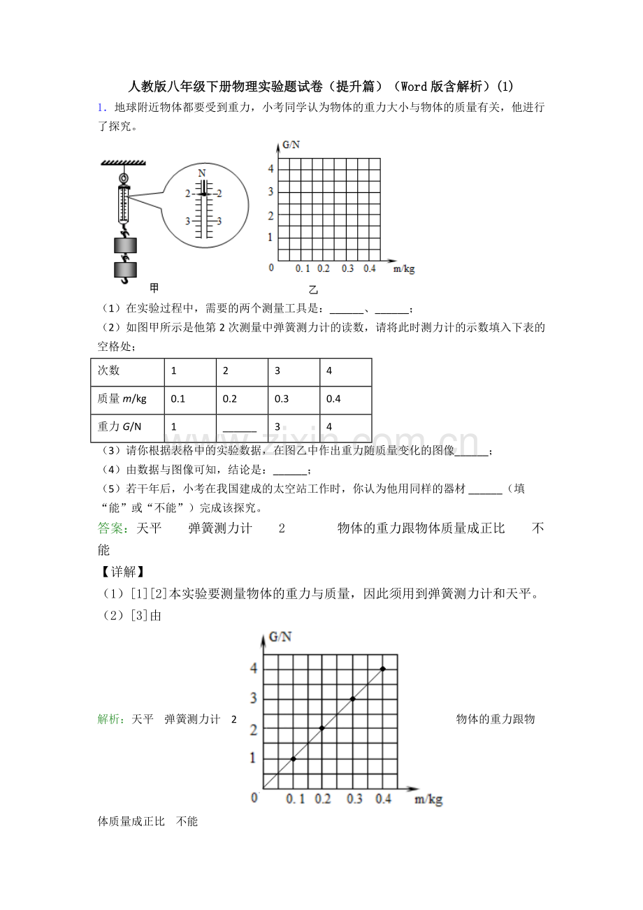 人教版八年级下册物理实验题试卷(提升篇)(Word版含解析)(1).doc_第1页