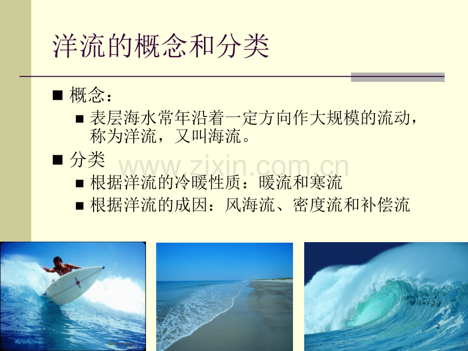 洋流的概念及分类.ppt_第2页