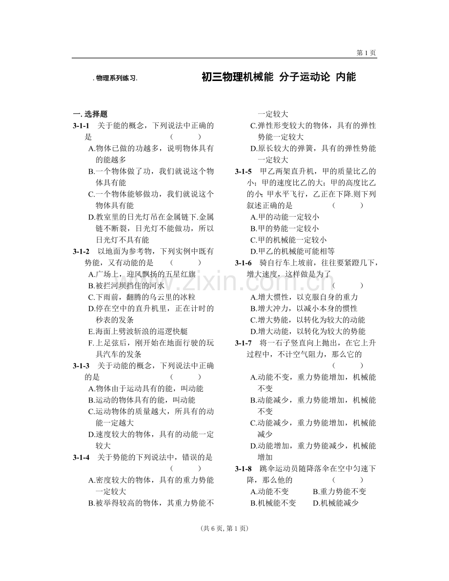 初三物理机械能练习题.doc_第1页