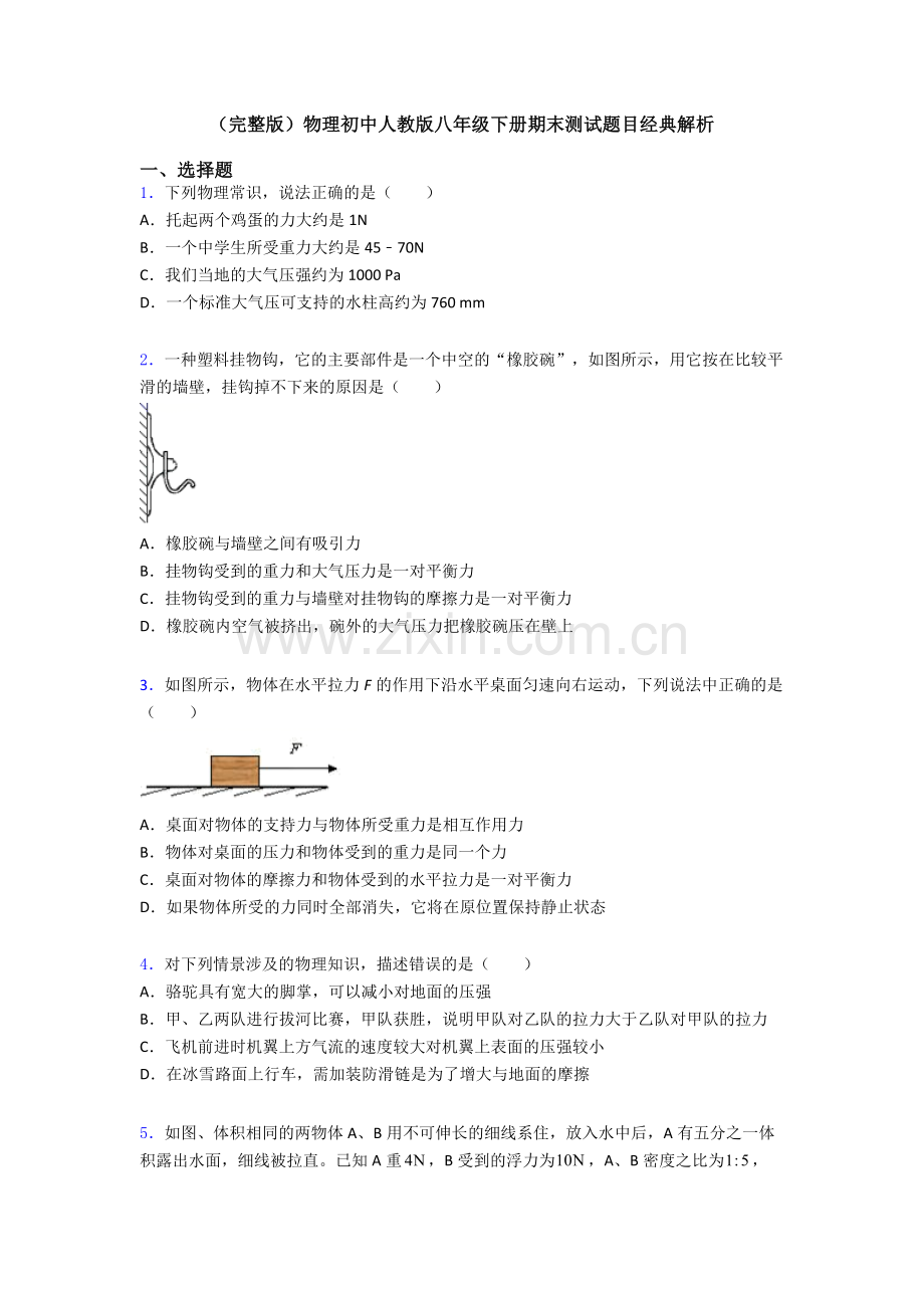 物理初中人教版八年级下册期末测试题目经典解析.doc_第1页