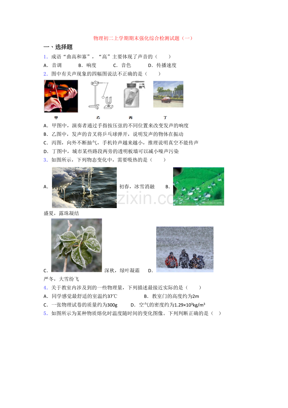 物理初二上学期期末强化综合检测试题(一)[001].doc_第1页