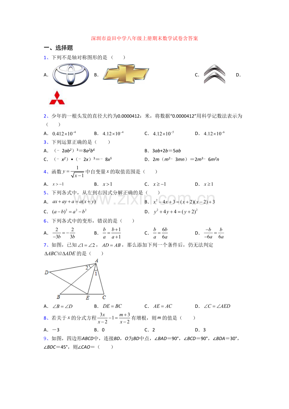 深圳市益田中学八年级上册期末数学试卷含答案.doc_第1页