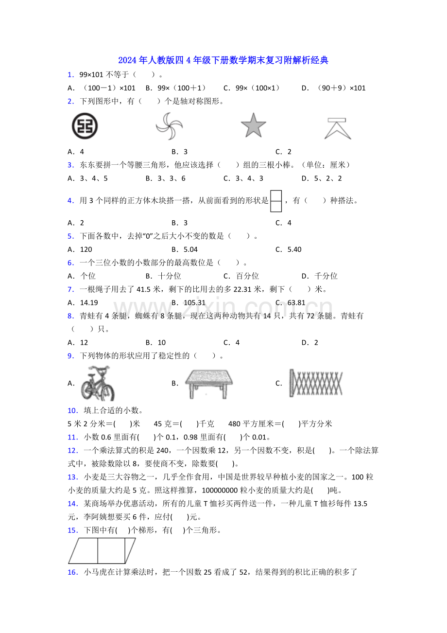 2024年人教版四4年级下册数学期末复习附解析经典.doc_第1页