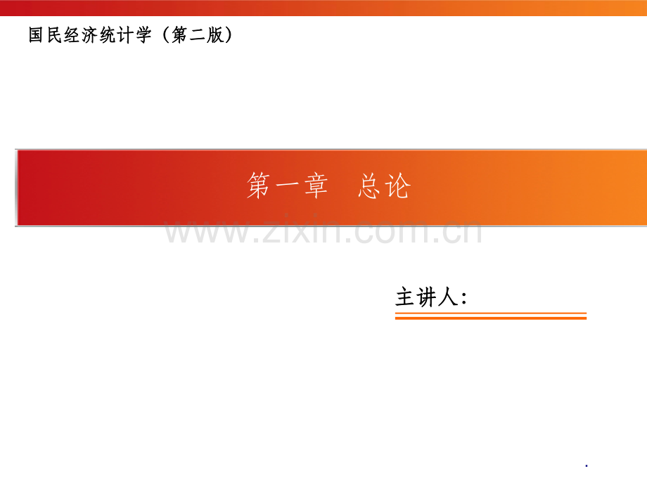 邱东国民经济统计学第二版高教版第1章-总论.ppt_第1页