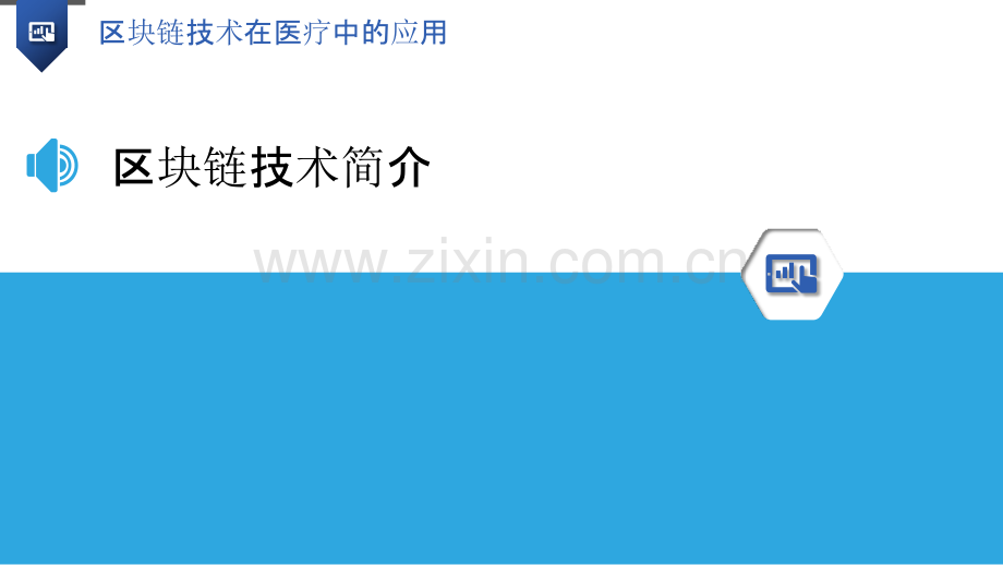 区块链技术在医疗中的应用.pptx_第3页